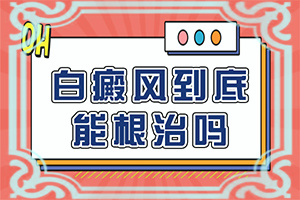 [可靠放心]治疗白癜风的费用高不高-白斑会不会自己消失