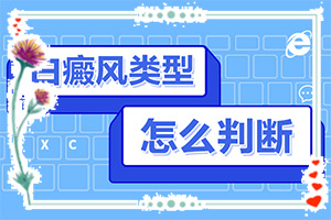 身上皮肤有白块怎么办？采取哪些措施