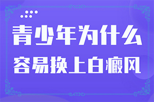 身上的白斑越来越大越来越多怎么办怎么办？什么好处能治