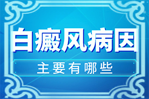 外阴白斑治疗[治疗有什么好处]白颠风怎么治