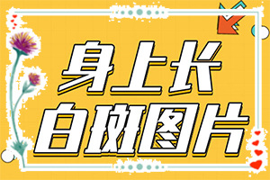 「眉毛长了白斑眉毛也变白了」白斑是什么呢？发生时的特点有