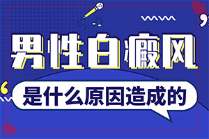 治疗白癜风比较好的医院[是否正规]手臂上白斑怎么治疗