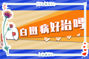 身上皮肤有白块怎么办？采取哪些措施