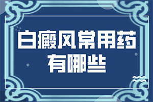 「缺乏卫生素引起的白斑是啥样的」如何诊断正确的呢？如何诊断