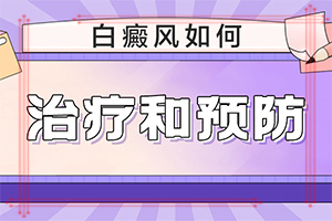 「黑色素缺失白斑怎么治疗」刚出现需要怎么治疗？怎么才正确