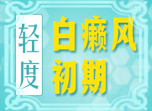[医术]治疗白癜风的费用贵吗-治白癜风白斑较快的方法