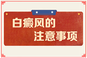 “合肥”身上突然长了很多白斑什么原因？是怎么出现的