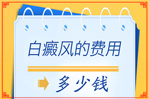 前期照片白点癫风[重要报道]白点癫风是什么样子的