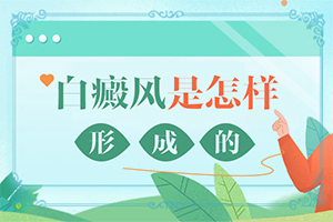 「身上缺乏微量元素会起白斑吗图片」啥原因呢？发作原因是哪些