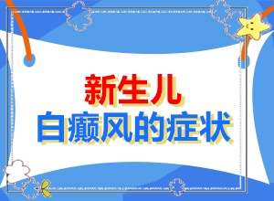 「身上出来模糊不清的白斑怎么回事」盲点是什么？如何较快治疗