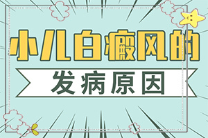 治疗白癜风阜阳哪家医院好[专业规范]如何治疗白癜风好
