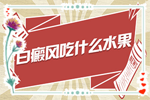 外明白斑早期图片,如何诊断白癜风症状(征兆有哪些)