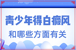 手臂上有白斑是什么原因引起的?[科学了解诱白原因]喝酒身上起白色斑点