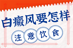 「院方公布」手指关节起白斑「详情目录」白殿早期图片