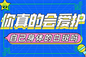 身上起的白斑点比绿豆大的是什么？如何有效护理好呢