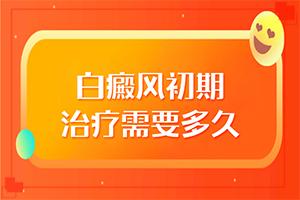 “合肥”中药调理身体后皮肤有白斑怎么回事？为什么患上