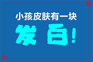 身上发庠，抓了就变成白斑怎么治？治疗中断会有什么影响