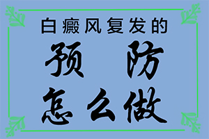 308准激光治疗白斑能吗[大众]白斑怎么治疗好