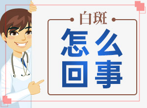 身上长了白斑有时会好是什么原因,原因是什么(主要诱因有什么)
