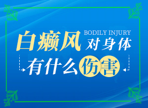 儿童微量元素缺乏脸上会有白斑吗『医术聚焦』什么原因导致的黑色素缺失