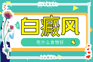 白癞风是什么原因产生的「今日」身上长白斑什么原因