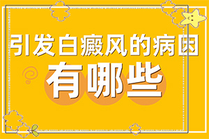 “合肥”人的皮肤上出现白斑是怎么回事啊？具体诱因致使白斑