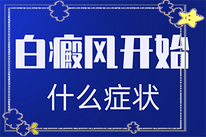 导致白斑的发病原因是什么白殿疯病是怎么引起的?