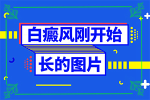 白癜风怎样能治疗好吗[剖析]安徽白斑会诊