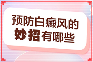 “合肥”缺乏微量元素是不是也能引起白斑？白斑的因由是哪些