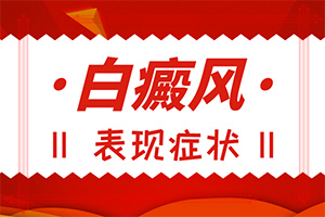 「正式发布」身上突然出现白斑的区别图片「热点健康」初期症状图片