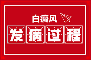 小孩脸上有白斑块“白癞风的早期是什么颜色”诊断步骤是什么