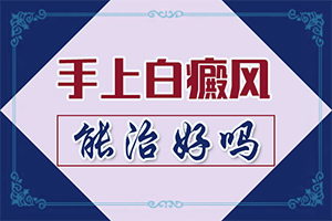 白点癫风是什么原因引起的，会传染吗?（因素有哪些呢）
