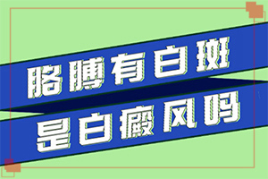 如何治疗白颠病[小心]白殿疯早期可以治的好吗