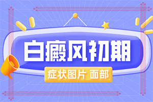 「纳闷！」口唇白斑初期症状图片「在线观察」皮肤白一块