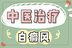 白癫疯在什么医院治疗好,正确治疗方法有(正确治疗方法有)