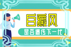 “地域”有白斑是什么原因？出现后该怎么办