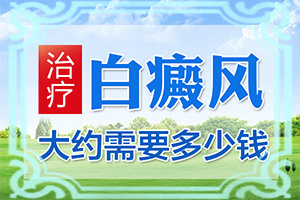 白颠疯可以治疗好吗[为什么会治不好]治疗白斑的偏方