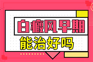 [专属方案]白斑初期怎样治疗-如何治疗白癜风好