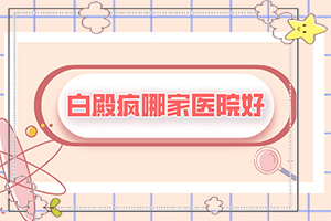 「结果满意」身上长白块「排名出炉」身上起了很多白色斑点