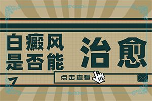 白颠病怎样治疗,才能更好治疗(如何调节控制)