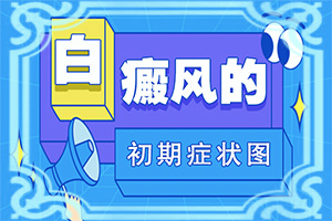 [在线咨询]眼边有白斑是怎么回事-有白斑的原因
