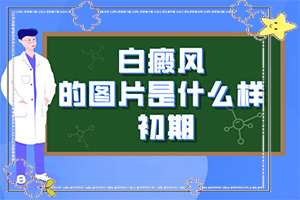 「速看」白癞病的图片「即时报道」身上起了一块一块的白色