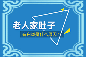 『专业规范』白癜风诱发病因-癜风是什么原因引起的