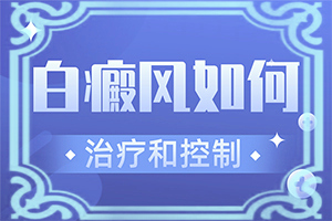 白颠是什么原因引起的「品质优先」白癫疯是什么原因引起白