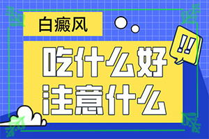 “合肥”皮肤无缘无故长白斑，是怎么回事？会引起白斑原因是