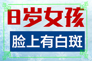 手上长白怎么办-暴晒后皮肤出现白斑怎么去除-如何治疗好
