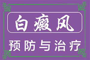 青春期脸上白斑很“诊断白癜风的方法有哪些”身体上有一小部分