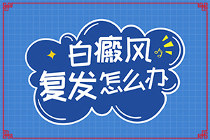 「人受了吓皮肤出现白斑怎么治疗」哪些问题能治？哪些问题能治