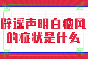 “合肥”长期在澡堂干身上出现白斑啥原因？具体的诱因有哪些