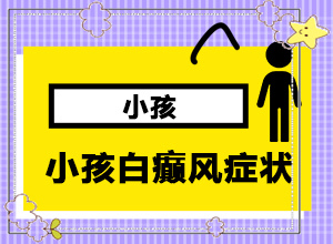 「真心推荐」白癞风早期都有哪些症状表现？白斑症状